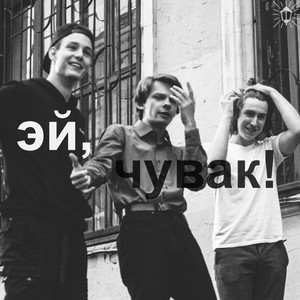 Эй, чувак!