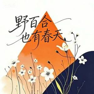 东木木 - 野百合也有春天 (Inst.)