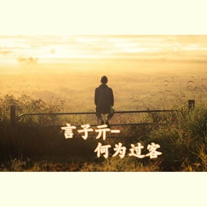 何为过客-言子亓