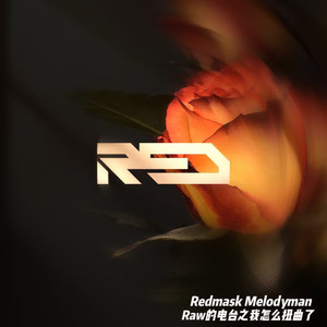 RAW的电台之我怎么扭曲了