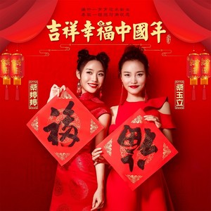 吉祥幸福中国年