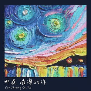 那夜，璀璨的你 You Shining On Me