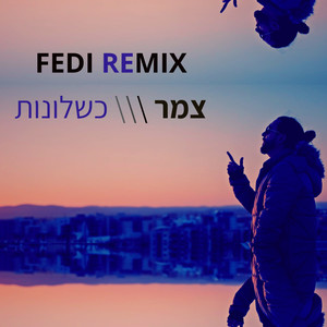 שמעון שובייב - כשלונות - Fedi Remix (Fedi Remix)