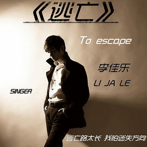 李佳乐 - 逃亡 (伴奏)