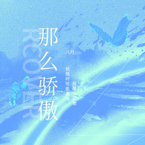 那么骄傲 (浪漫口琴)