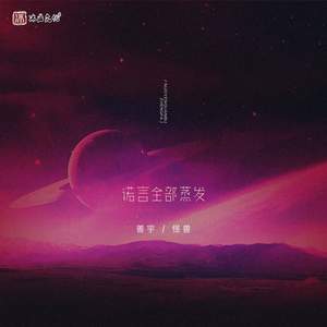 诺言全都蒸发