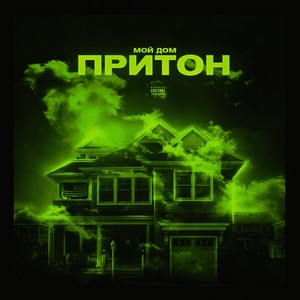 Мой дом притон (Explicit)