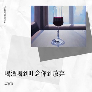喝酒喝到吐念你到放弃 (伴奏)