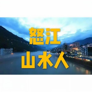 山水人 (Prod By.Cam)