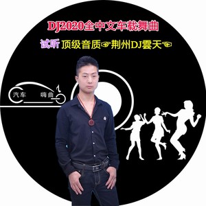 DJ2020你的唇留给谁高品质串烧大碟90分钟