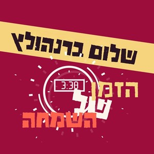 הזמן של השמחה