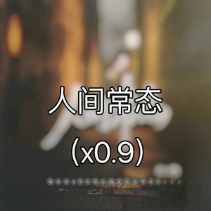 人间常态 (0.9x)