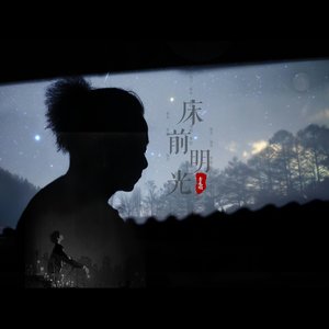 窗前 明月光  伴奏  李永顺