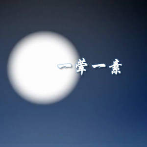 毛不易-一荤一素 (Remix)