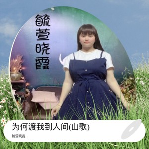 为何渡我到人间