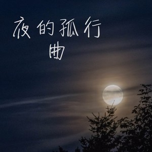 夜的孤行曲