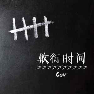 敷衍时间 (伴奏)