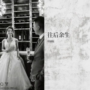 往后余生-陈法律 (特别版)