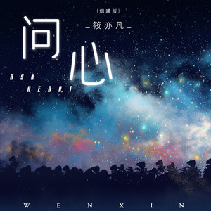 问心 (DJ枫叶版)