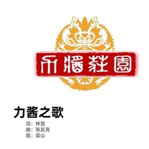 力酱之歌