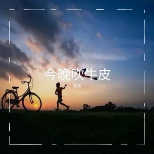 今晚吹牛皮