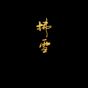 礼仪之邦