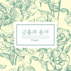 긍휼과 용서 (Mercy and forgiveness)