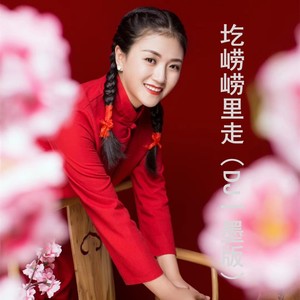 圪崂崂里走 (DJ一墨版)