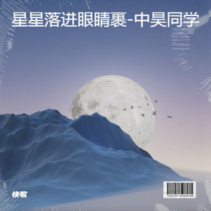 星星落进眼睛裹-中昊同学