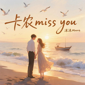 沫沫Moore - 卡农 miss you