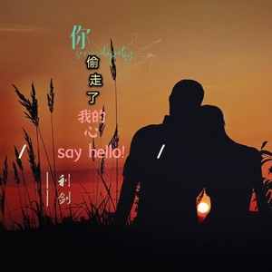 你偷走了我的心