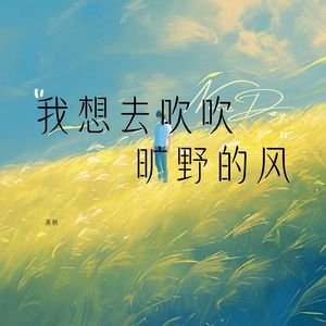 我想去吹吹旷野的风