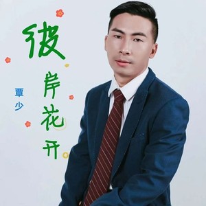 彼岸花开 (伴奏)