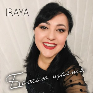 Бажаю щастя