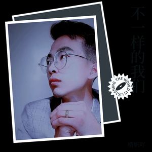不一样的我们