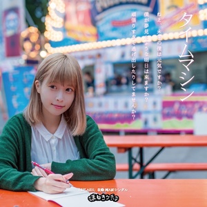 タイムマシン (时光机) (藤川千愛 Vocal Ver.)