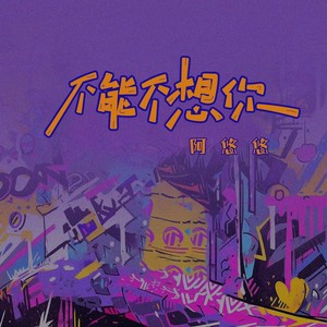 不能不想你（我只能在爱与痛之间喘息）