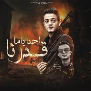 احنا يامه قدرنا