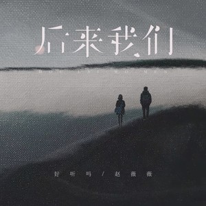 后来我们