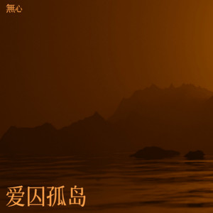 爱囚孤岛