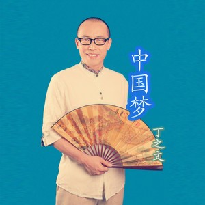 中国梦