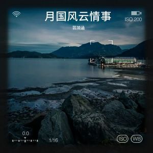 月国风云情事