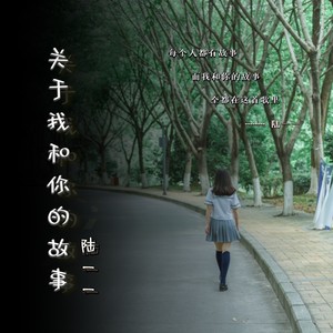 关于我和你的故事