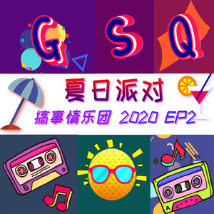 夏日派对 2020 Ep2 (录音室版)