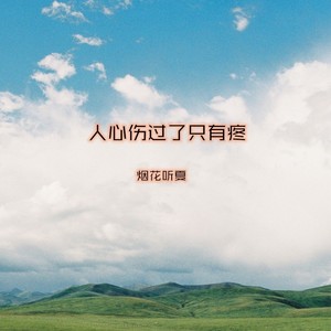 人心伤过了只有疼