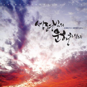 서로 사랑하여라