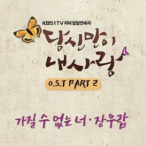 당신만이 내사랑 O.S.T Part.2 (只有你是我的爱 O.S.T Part.2)