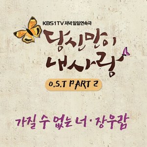 가질 수 없는 너 (无法拥有的你)