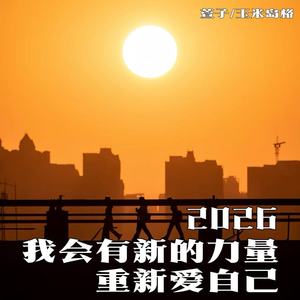 2026我会有新的力量 重新爱自己