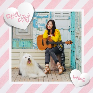 맛집을 단둘이 (Going Gourmet, Just the Two of Us)